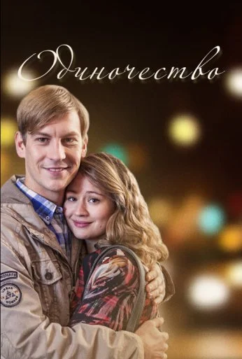 Одиночество (2016) онлайн бесплатно